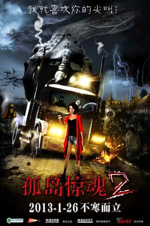 国语电影《孤岛惊魂2》(2012)-小众纪录片电影下载蓝光4K/1080P/720P/360P高清标清网盘BT迅雷下载