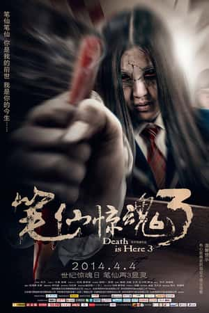 国语电影《笔仙惊魂3》(2014)-小众纪录片电影下载蓝光4K/1080P/720P/360P高清标清网盘BT迅雷下载