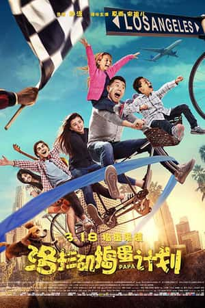 国语电影《洛杉矶捣蛋计划》(2016)-小众纪录片电影下载蓝光4K/1080P/720P/360P高清标清网盘BT迅雷下载