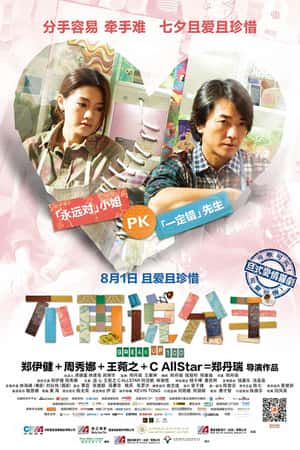 国语电影《不再说分手》(2014)分手100次-小众纪录片电影下载蓝光4K/1080P/720P/360P高清标清网盘BT迅雷下载