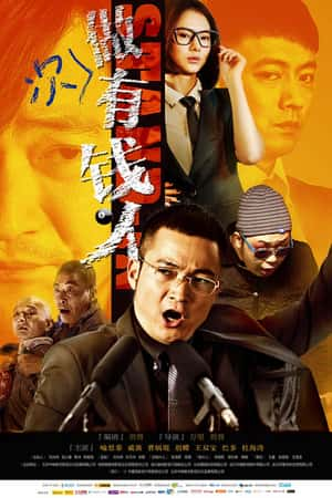 国语电影《做次有钱人》(2012)-小众纪录片电影下载蓝光4K/1080P/720P/360P高清标清网盘BT迅雷下载