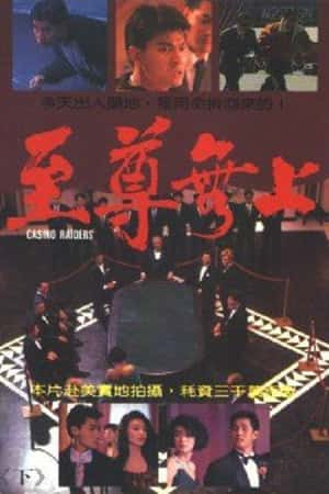 国语电影《至尊无上》(1989)至尊無上-小众纪录片电影下载蓝光4K/1080P/720P/360P高清标清网盘BT迅雷下载