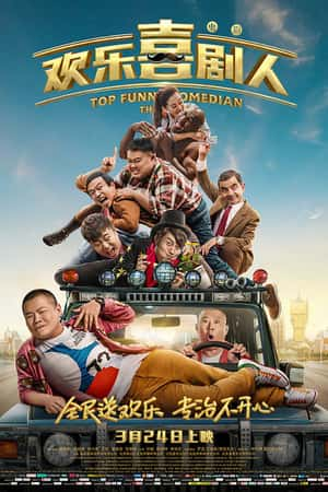 国语电影《欢乐喜剧人》(2017)-小众纪录片电影下载蓝光4K/1080P/720P/360P高清标清网盘BT迅雷下载