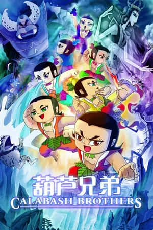 国语电影《葫芦兄弟》(2008)-小众纪录片电影下载蓝光4K/1080P/720P/360P高清标清网盘BT迅雷下载