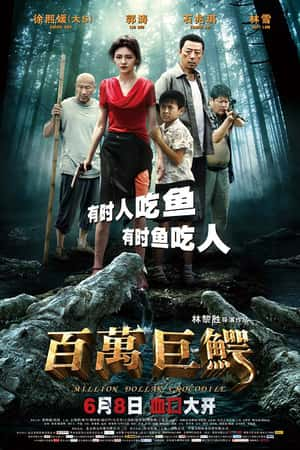 国语电影《百万巨鳄》(2012)-小众纪录片电影下载蓝光4K/1080P/720P/360P高清标清网盘BT迅雷下载