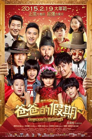 国语电影《爸爸的假期》(2015)-小众纪录片电影下载蓝光4K/1080P/720P/360P高清标清网盘BT迅雷下载