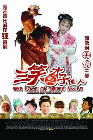 国语电影《三笑之才子佳人》(2010)-小众纪录片电影下载蓝光4K/1080P/720P/360P高清标清网盘BT迅雷下载