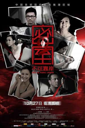 国语电影《密室之不可靠岸》(2011)-小众纪录片电影下载蓝光4K/1080P/720P/360P高清标清网盘BT迅雷下载