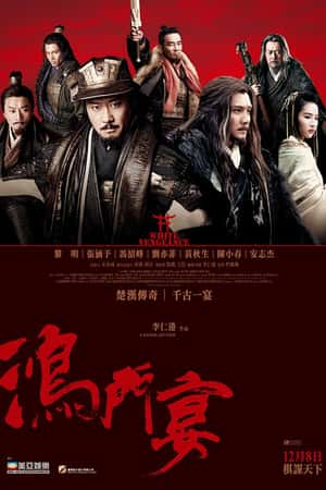 国语电影《鸿门宴传奇》(2011)-小众纪录片电影下载蓝光4K/1080P/720P/360P高清标清网盘BT迅雷下载