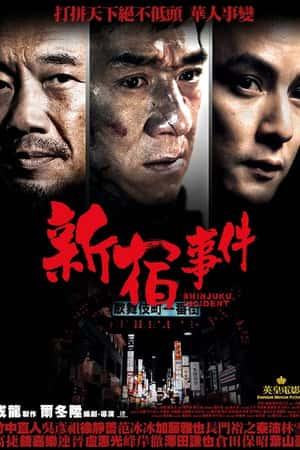 国语电影《新宿事件》(2009)-小众纪录片电影下载蓝光4K/1080P/720P/360P高清标清网盘BT迅雷下载