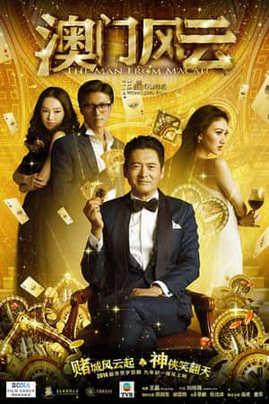 国语电影《澳门风云》(2014)賭城風雲-小众纪录片电影下载蓝光4K/1080P/720P/360P高清标清网盘BT迅雷下载