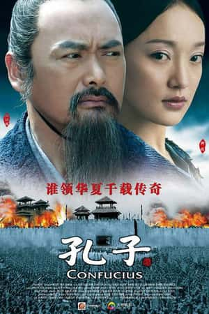 国语电影《孔子》(2010)-小众纪录片电影下载蓝光4K/1080P/720P/360P高清标清网盘BT迅雷下载