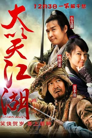 国语电影《大笑江湖》(2010)-小众纪录片电影下载蓝光4K/1080P/720P/360P高清标清网盘BT迅雷下载