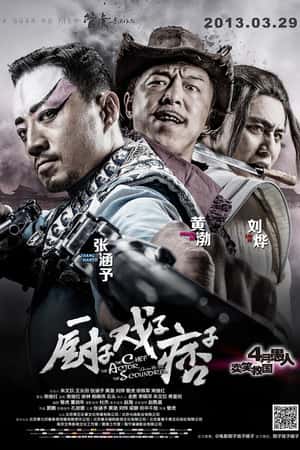 国语电影《厨子戏子痞子》(2013)-小众纪录片电影下载蓝光4K/1080P/720P/360P高清标清网盘BT迅雷下载