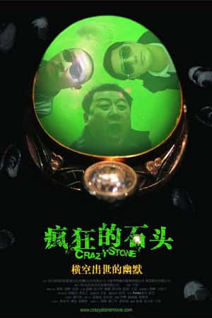 国语电影《疯狂的石头》(2006)-小众纪录片电影下载蓝光4K/1080P/720P/360P高清标清网盘BT迅雷下载