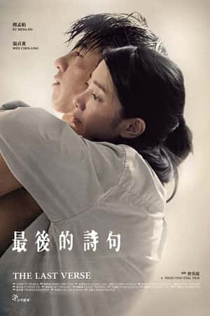 国语电影《最后的诗句》(2017)最後的詩句-小众纪录片电影下载蓝光4K/1080P/720P/360P高清标清网盘BT迅雷下载