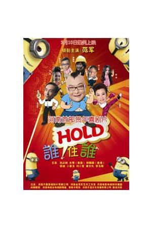 国语电影《谁HOLD住谁》(2013)-小众纪录片电影下载蓝光4K/1080P/720P/360P高清标清网盘BT迅雷下载