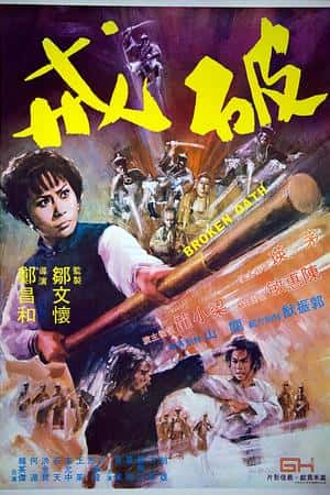 港台电影《破戒》(1977)-小众纪录片电影下载蓝光4K/1080P/720P/360P高清标清网盘BT迅雷下载