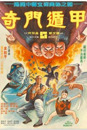 港台电影《奇门遁甲》(1982)奇門遁甲-小众纪录片电影下载蓝光4K/1080P/720P/360P高清标清网盘BT迅雷下载