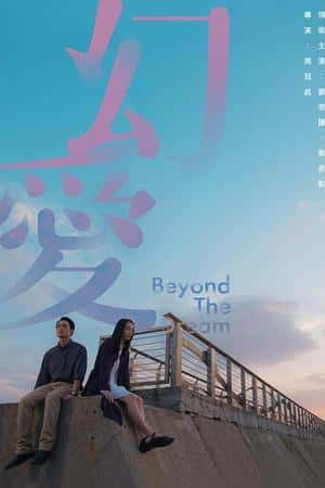 港台电影《幻爱》(2019)幻愛-小众纪录片电影下载蓝光4K/1080P/720P/360P高清标清网盘BT迅雷下载