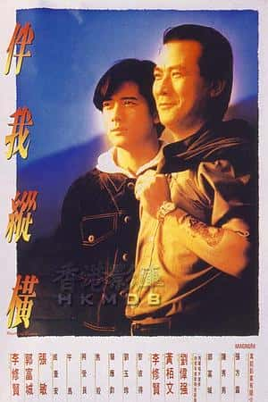 港台电影《伴我纵横》(1992)伴我縱橫-小众纪录片电影下载蓝光4K/1080P/720P/360P高清标清网盘BT迅雷下载