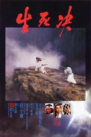 港台电影《生死决》(1983)生死決-小众纪录片电影下载蓝光4K/1080P/720P/360P高清标清网盘BT迅雷下载