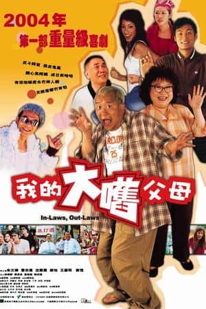 港台电影《外来媳妇本地郎》(2004)-小众纪录片电影下载蓝光4K/1080P/720P/360P高清标清网盘BT迅雷下载