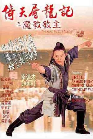 港台电影《倚天屠龙记之魔教教主》(1993)倚天屠龍記之魔教教主-小众纪录片电影下载蓝光4K/1080P/720P/360P高清标清网盘BT迅雷下载