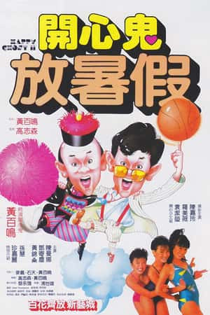 港台电影《开心鬼放暑假》(1985)開心鬼放暑假-小众纪录片电影下载蓝光4K/1080P/720P/360P高清标清网盘BT迅雷下载