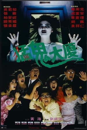 港台电影《猛鬼大厦》(1989)猛鬼大廈-小众纪录片电影下载蓝光4K/1080P/720P/360P高清标清网盘BT迅雷下载