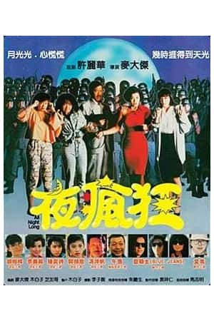 港台电影《夜疯狂》(1989)夜瘋狂-小众纪录片电影下载蓝光4K/1080P/720P/360P高清标清网盘BT迅雷下载