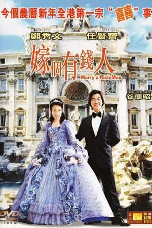 港台电影《嫁个有钱人》(2002)嫁個有錢人-小众纪录片电影下载蓝光4K/1080P/720P/360P高清标清网盘BT迅雷下载