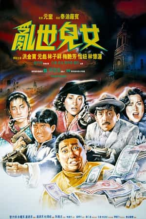 港台电影《乱世儿女》(1990)乱世儿女-小众纪录片电影下载蓝光4K/1080P/720P/360P高清标清网盘BT迅雷下载