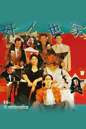 港台电影《奸人世家》(1994)-小众纪录片电影下载蓝光4K/1080P/720P/360P高清标清网盘BT迅雷下载