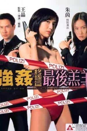 港台电影《强奸终极篇：最后羔羊》(1999)強姦終極篇-最後羔羊-小众纪录片电影下载蓝光4K/1080P/720P/360P高清标清网盘BT迅雷下载