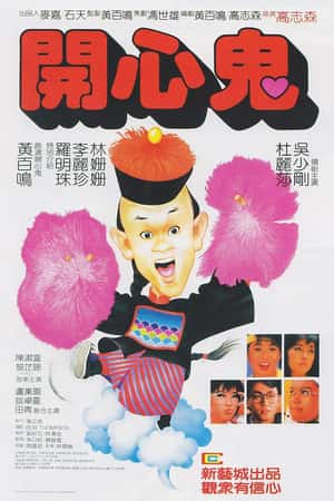 港台电影《开心鬼》(1984)開心鬼-小众纪录片电影下载蓝光4K/1080P/720P/360P高清标清网盘BT迅雷下载