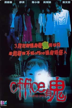 港台电影《Office有鬼》(2002)-小众纪录片电影下载蓝光4K/1080P/720P/360P高清标清网盘BT迅雷下载