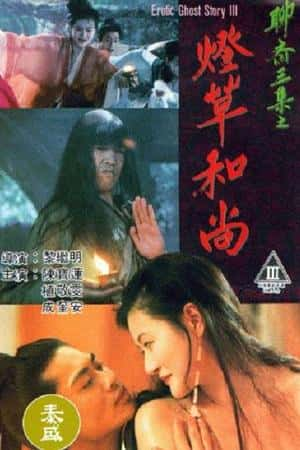 港台电影《聊斋艳谭之灯草和尚》(1992)聊齋艷譚之燈草和尚-小众纪录片电影下载蓝光4K/1080P/720P/360P高清标清网盘BT迅雷下载