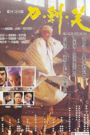 港台电影《刀剑笑》(1994)刀劍笑-小众纪录片电影下载蓝光4K/1080P/720P/360P高清标清网盘BT迅雷下载