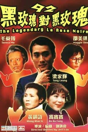 港台电影《92黑玫瑰对黑玫瑰》(1992)92黑玫瑰對黑玫瑰-小众纪录片电影下载蓝光4K/1080P/720P/360P高清标清网盘BT迅雷下载