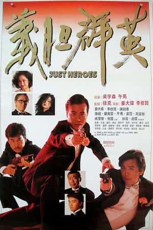 港台电影《义胆群英》(1989)義膽群英-小众纪录片电影下载蓝光4K/1080P/720P/360P高清标清网盘BT迅雷下载