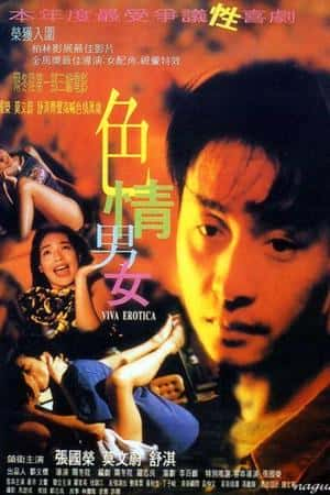 港台电影《色情男女》(1996)-小众纪录片电影下载蓝光4K/1080P/720P/360P高清标清网盘BT迅雷下载