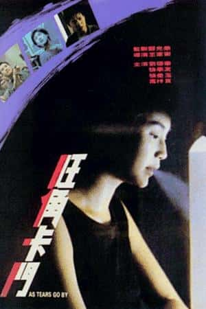 港台电影《旺角卡门》(1988)旺角卡門-小众纪录片电影下载蓝光4K/1080P/720P/360P高清标清网盘BT迅雷下载