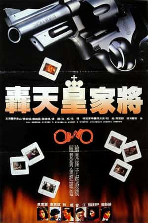 港台电影《轰天皇家将》(1992)轟天皇家將-小众纪录片电影下载蓝光4K/1080P/720P/360P高清标清网盘BT迅雷下载