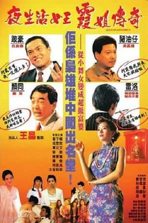 港台电影《夜生活女王之霞姐传奇》(1991)夜生活女王霞姐傳奇-小众纪录片电影下载蓝光4K/1080P/720P/360P高清标清网盘BT迅雷下载