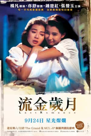 港台电影《流金岁月》(1988)流金歲月-小众纪录片电影下载蓝光4K/1080P/720P/360P高清标清网盘BT迅雷下载