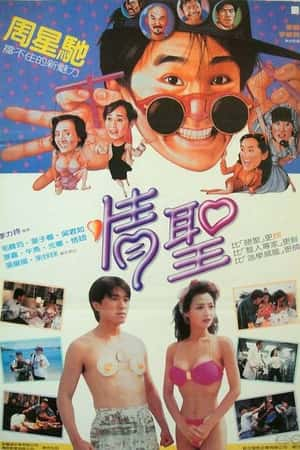 港台电影《情圣》(1991)情聖-小众纪录片电影下载蓝光4K/1080P/720P/360P高清标清网盘BT迅雷下载