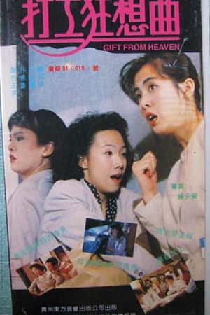 港台电影《打工狂想曲》(1989)-小众纪录片电影下载蓝光4K/1080P/720P/360P高清标清网盘BT迅雷下载