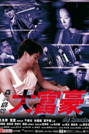 港台电影《轰天绑架大富豪》(1999)轟天綁架大富豪-小众纪录片电影下载蓝光4K/1080P/720P/360P高清标清网盘BT迅雷下载