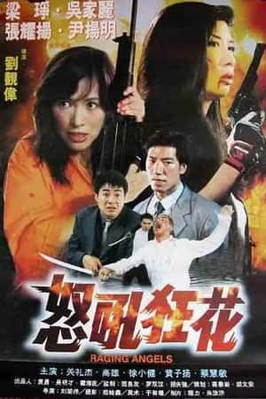 港台电影《怒吼狂花》(1998)-小众纪录片电影下载蓝光4K/1080P/720P/360P高清标清网盘BT迅雷下载